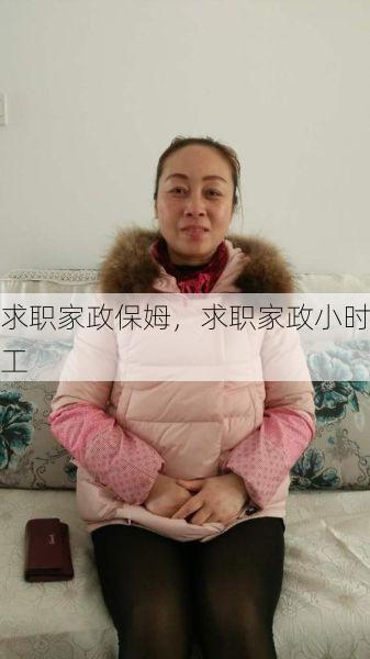 求职家政保姆，求职家政小时工