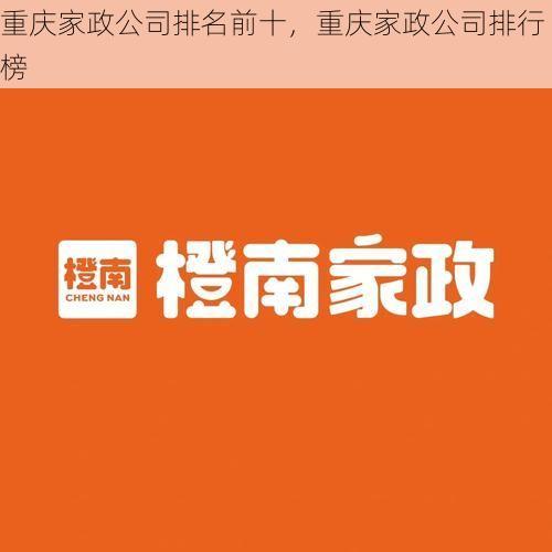 重庆家政公司排名前十，重庆家政公司排行榜