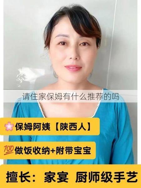 请住家保姆有什么推荐的吗