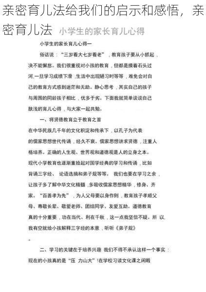 亲密育儿法给我们的启示和感悟，亲密育儿法