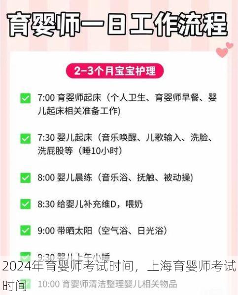 2024年育婴师考试时间，上海育婴师考试时间