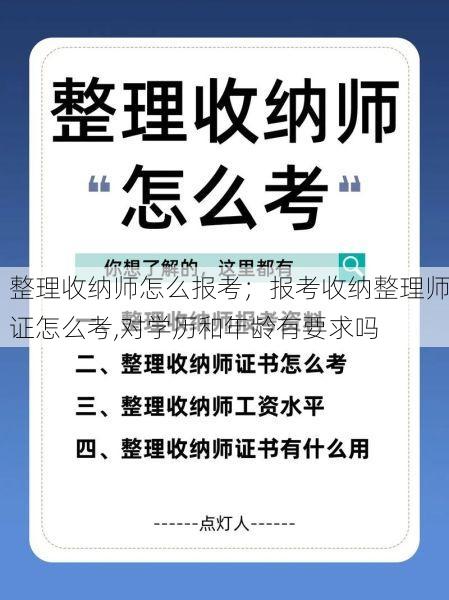 整理收纳师怎么报考；报考收纳<strong>整理师</strong>证怎么考,对学历和年龄有要求吗