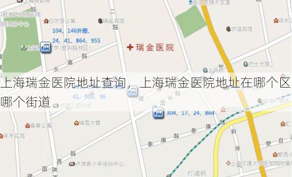 上海瑞金医院地址查询，上海瑞金医院地址在哪个区哪个街道