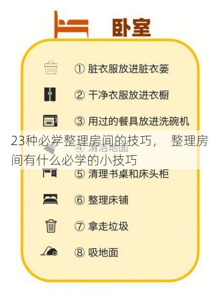 23种必学整理房间的技巧，  整理房间有什么必学的小技巧