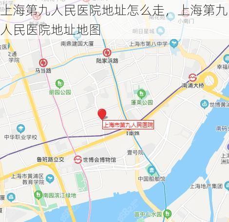 上海第九人民医院地址怎么走，上海第九人民医院地址地图