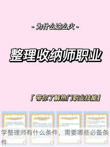 学整理师有什么条件，需要哪些必备条件