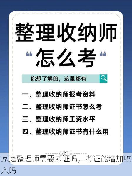 家庭整理师需要考证吗，考证能增加收入吗