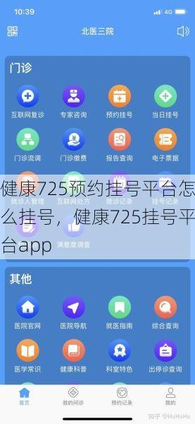 健康725预约挂号平台怎么挂号，健康725挂号平台app