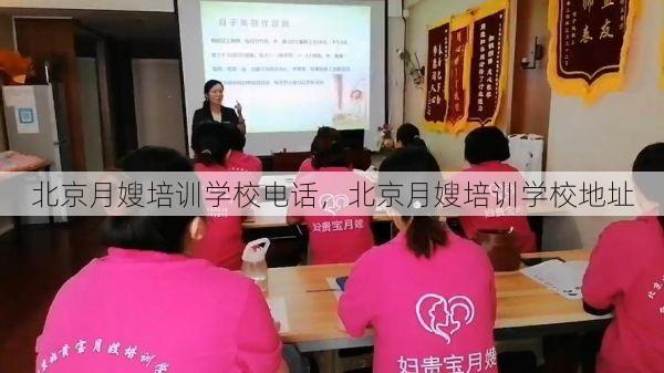 北京月嫂培训学校电话，北京月嫂培训学校地址