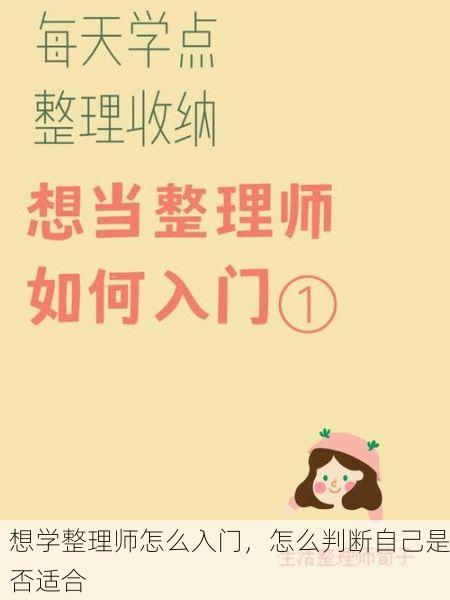 想学整理师怎么入门，怎么判断自己是否适合