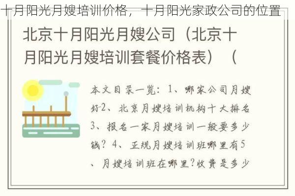 十月阳光月嫂培训价格，十月阳光<strong>家政</strong>公司的位置