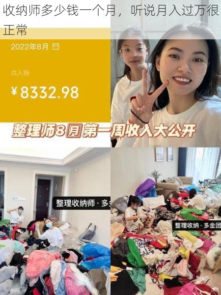 收纳师多少钱一个月，听说月入过万很正常