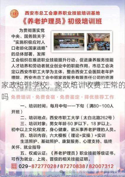 家政培训学校，家政培训收费 正常的吗