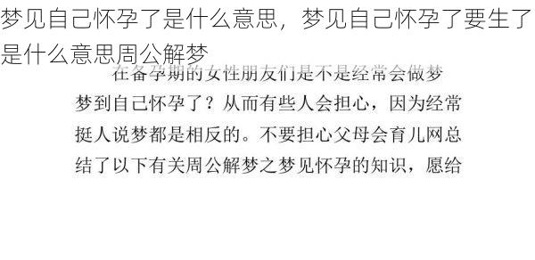 梦见自己怀孕了是什么意思，梦见自己怀孕了要生了是什么意思周公解梦