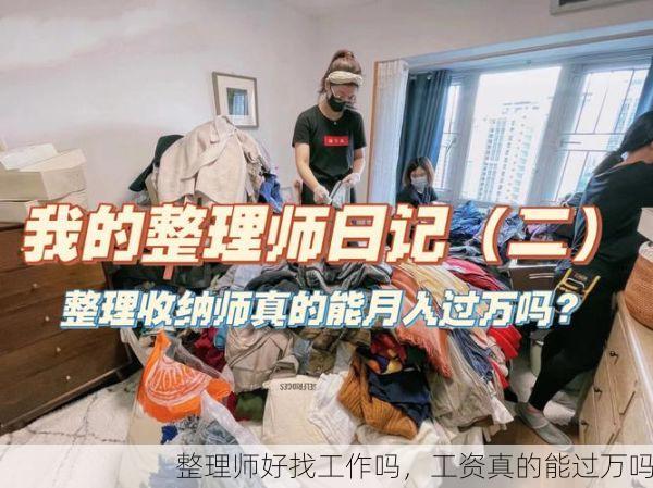 整理师好找工作吗，工资真的能过万吗