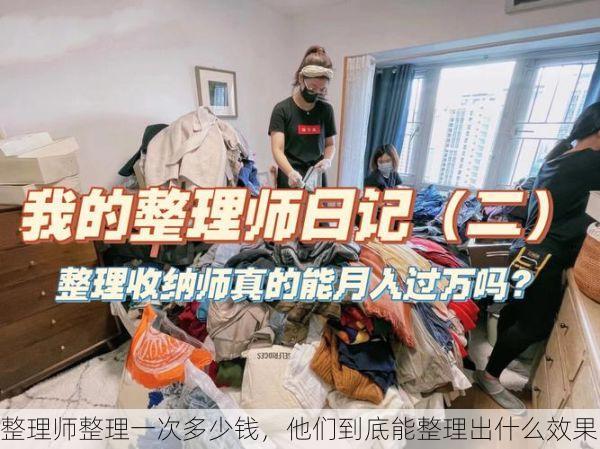 整理师整理一次多少钱，他们到底能整理出什么效果