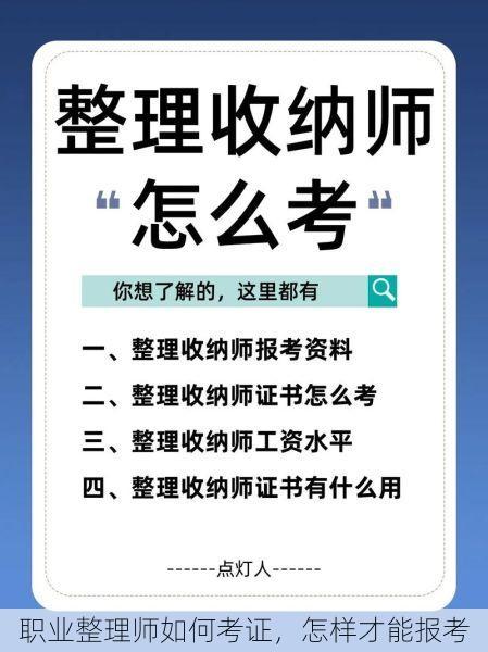 职业整理师如何考证，怎样才能报考