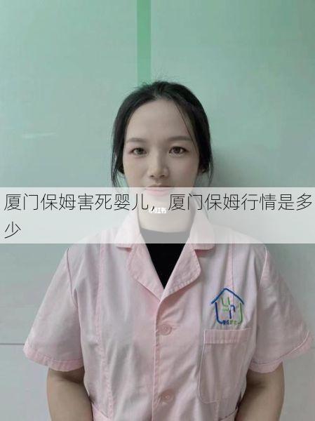 厦门保姆害死婴儿，厦门保姆行情是多少