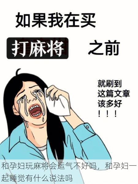 和孕妇玩麻将会运气不好吗，和孕妇一起睡觉有什么说法吗