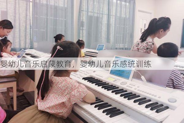 婴幼儿音乐启蒙教育，婴幼儿音乐感统训练