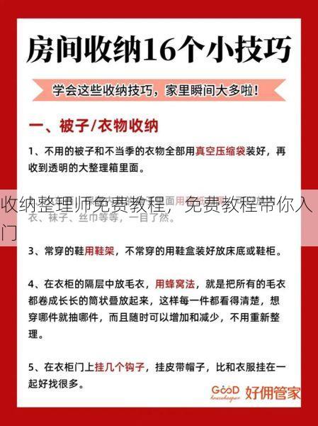 收纳整理师免费教程，免费教程带你入门