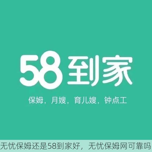 无忧保姆还是58到家好，无忧保姆网可靠吗