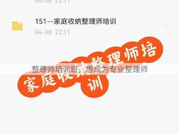 整理师培训班，想成为专业整理师