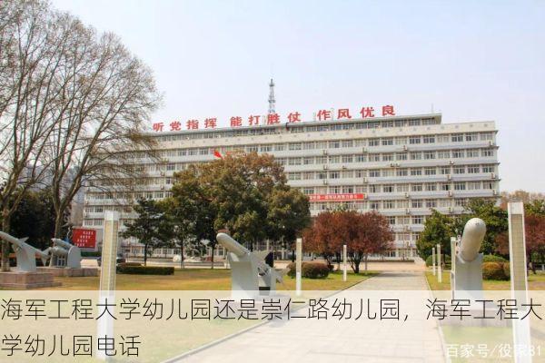 海军工程大学幼儿园还是崇仁路幼儿园，海军工程大学幼儿园电话