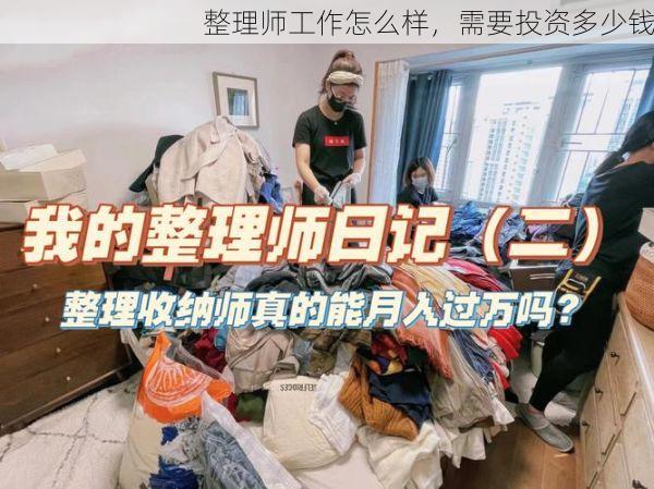 整理师工作怎么样，需要投资多少钱