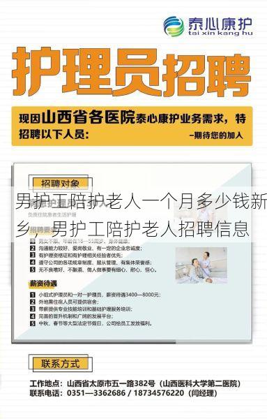 男护工陪护老人一个月多少钱新乡，男护工陪护老人招聘信息