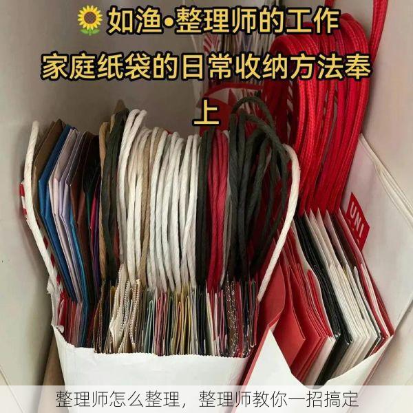 整理师怎么整理，整理师教你一招搞定