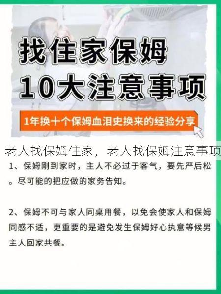 老人找保姆住家，老人找保姆注意事项