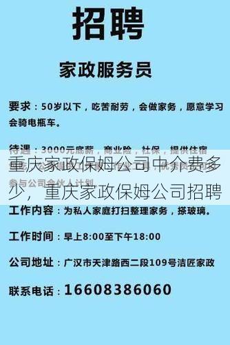 重庆家政保姆公司中介费多少，重庆家政保姆公司招聘