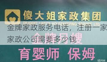 金牌家政服务电话，注册一家家政公司需要多少钱