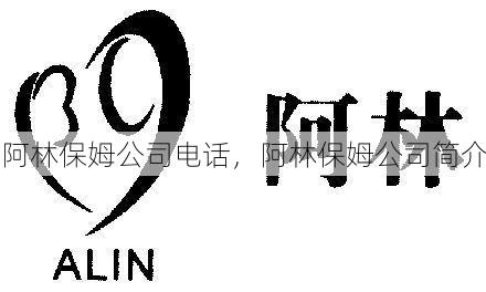 阿林<strong>保姆</strong>公司电话，阿林<strong>保姆</strong>公司简介