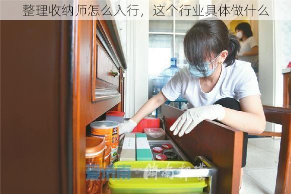 整理收纳师怎么入行，这个行业具体做什么