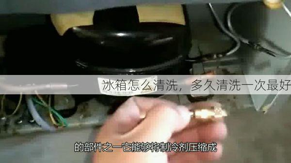 冰箱怎么清洗，多久清洗一次最好