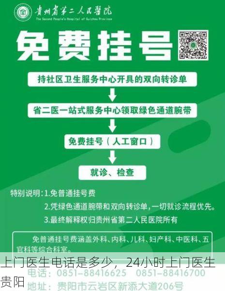 上门医生电话是多少，24小时上门医生贵阳