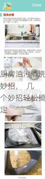 厨房油污清洗妙招，  几个妙招轻松搞定