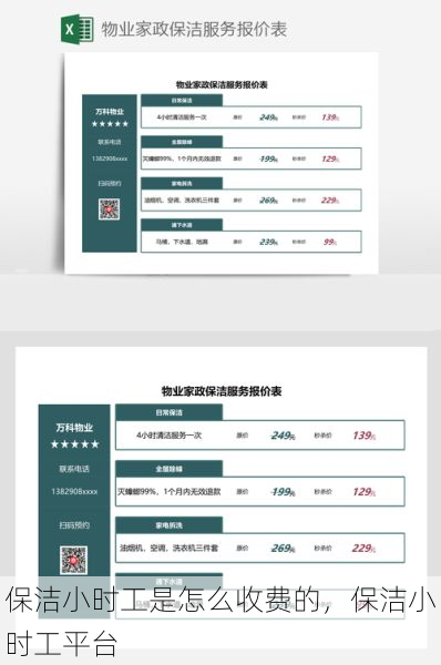 保洁小时工是怎么收费的，保洁小时工平台