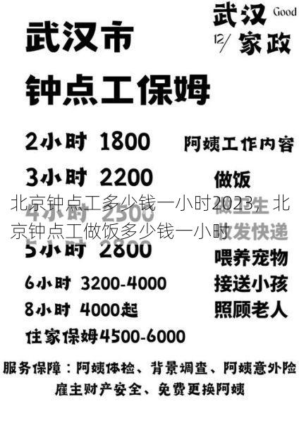 北京钟点工多少钱一小时2023，北京钟点工做饭多少钱一小时