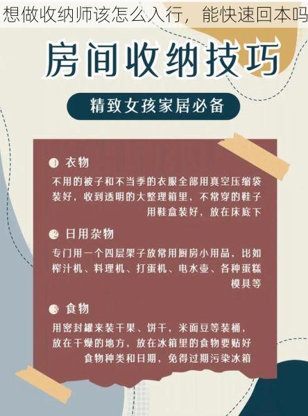 想做收纳师该怎么入行，能快速回本吗