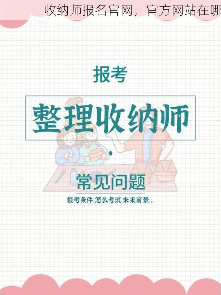 收纳师报名官网，官方网站在哪