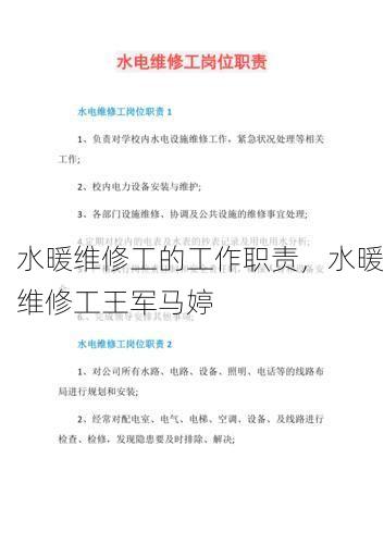 水暖维修工的工作职责，水暖维修工王军马婷