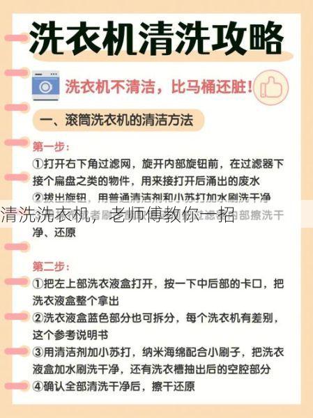 清洗洗衣机，老师傅教你一招