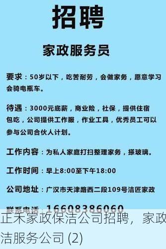 正禾家政保洁公司招聘，家政保洁服务公司 (2)