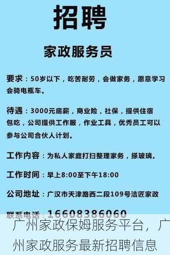 广州家政保姆服务平台，广州家政服务最新招聘信息