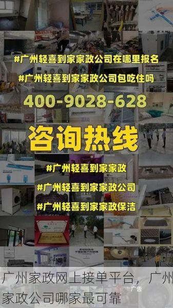 广州家政网上接单平台，广州家政公司哪家最可靠