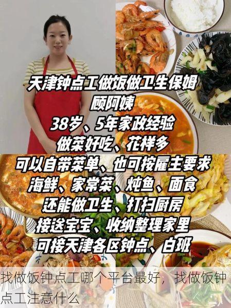 找做饭钟点工哪个平台最好，找做饭钟点工注意什么