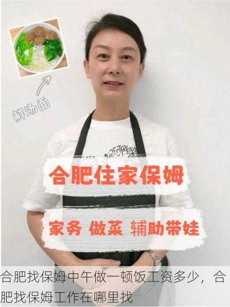 合肥找保姆中午做一顿饭工资多少，合肥找保姆工作在哪里找